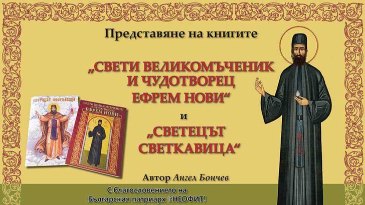 Ангел Бончев представи книгата си 34 Светецът светкавица 34 В Софийската Света митрополия