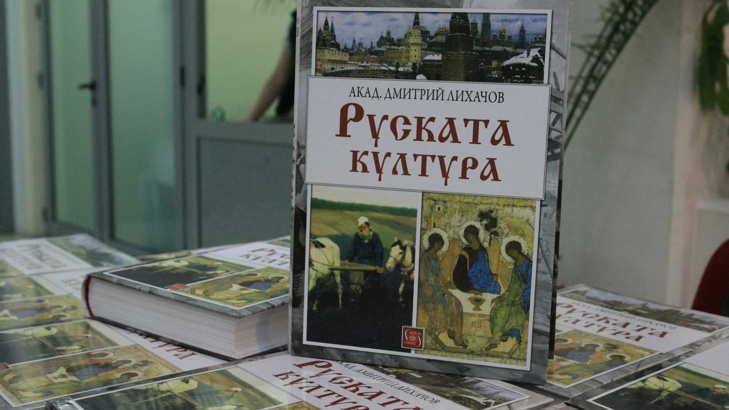 Акад. Лихачов вдъхваше огромно самочувствие на българите 