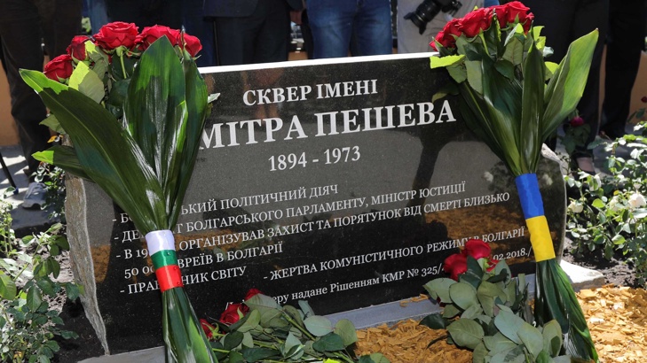 Премиерите на България и Украйна откриха в Киев площад на името на Димитър Пешев