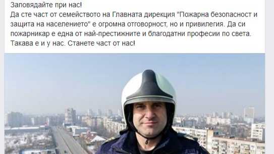 Вътрешният министър набира пожарникари във ФейсбукЛипсата на кадри в Главна