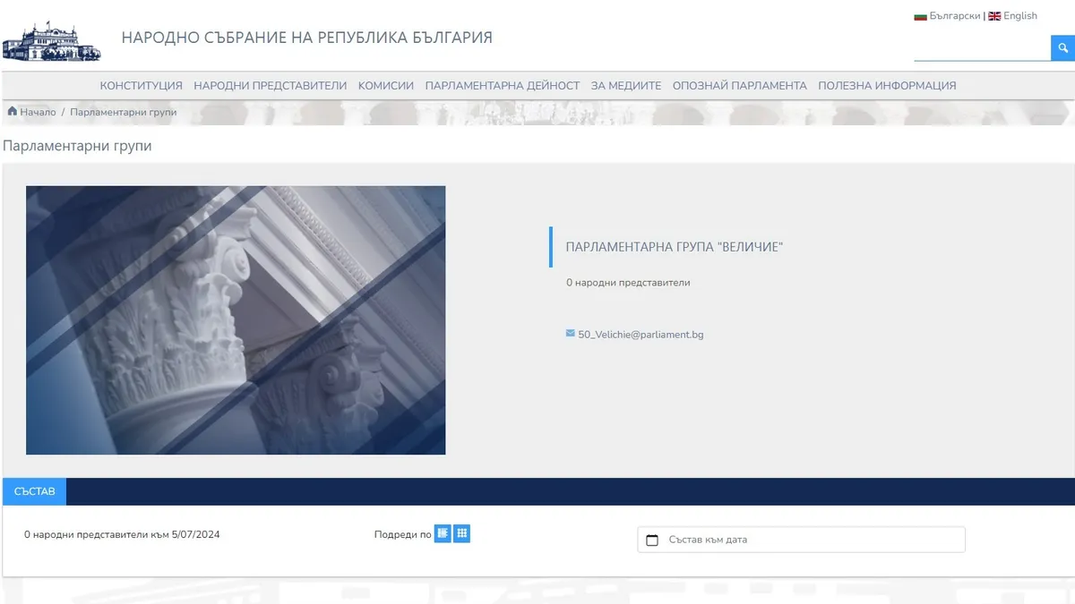 "Velichie" no longer exists, there are six formations in the 50th Bulgarian National Assembly
